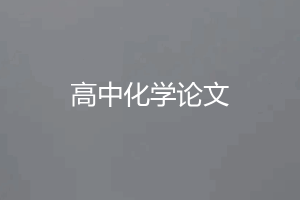 高中化学论文