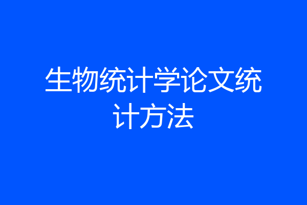 生物统计学论文统计方法