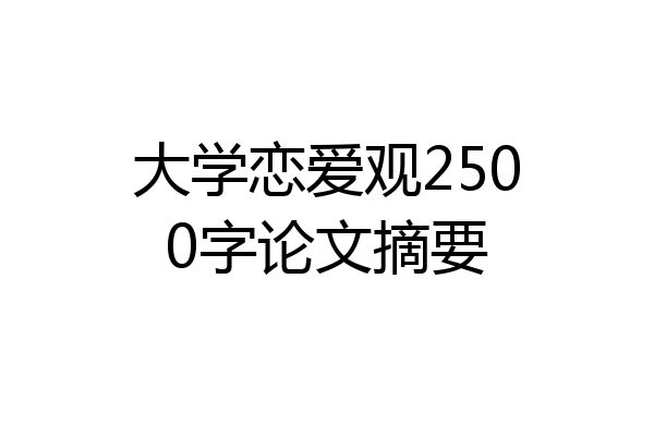 大学恋爱观2500字论文摘要