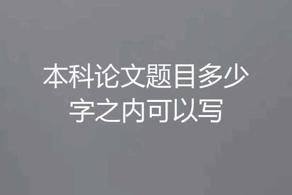 本科论文题目多少字之内可以写