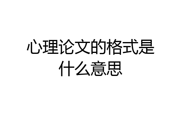 心理论文的格式是什么意思