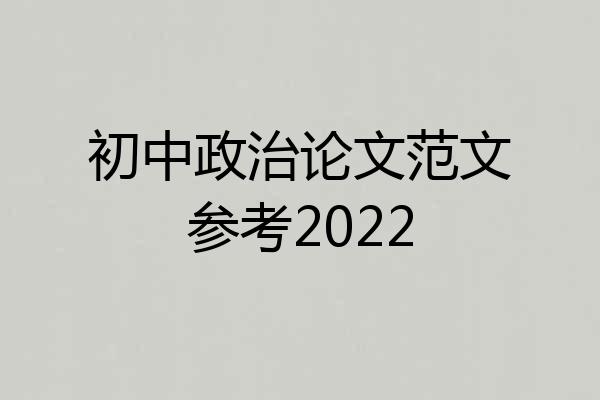 初中政治论文范文参考2022