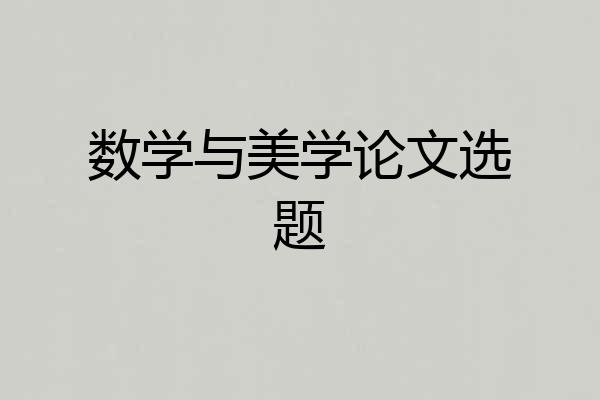 数学与美学论文选题