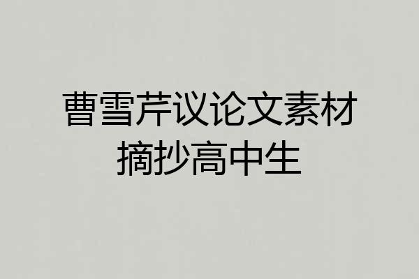 曹雪芹议论文素材摘抄高中生
