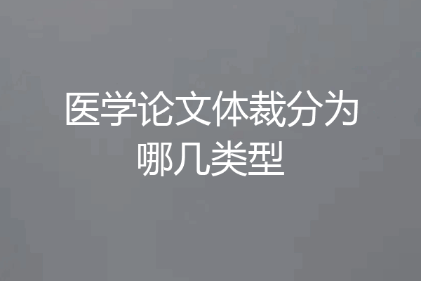 医学论文体裁分为哪几类型