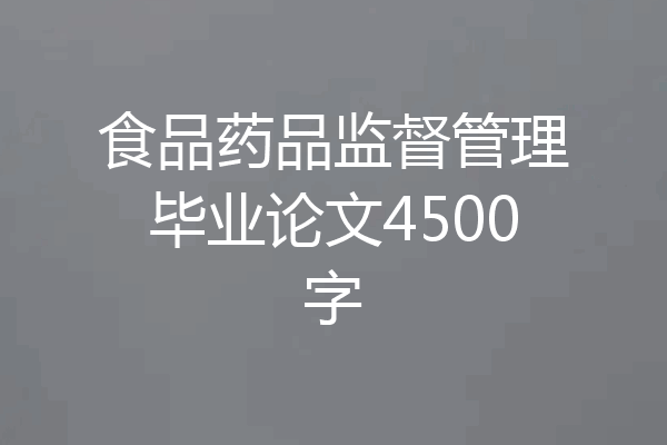食品药品监督管理毕业论文4500字