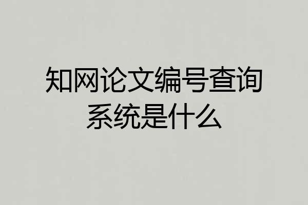 知网论文编号查询系统是什么