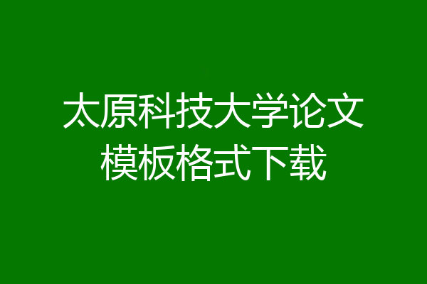 太原科技大学论文模板格式下载