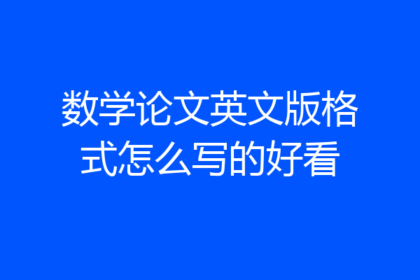数学论文英文版格式怎么写的好看