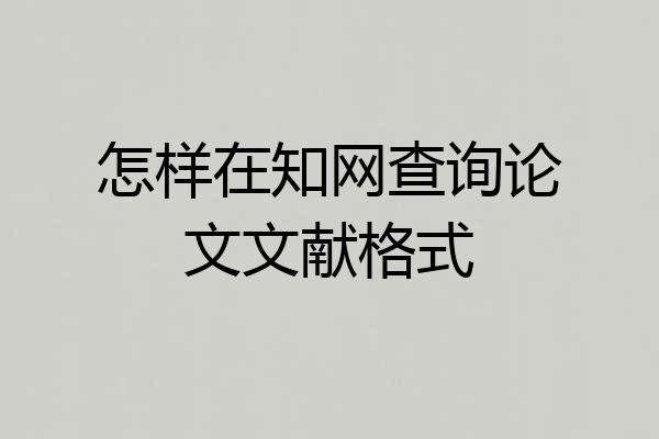 怎样在知网查询论文文献格式