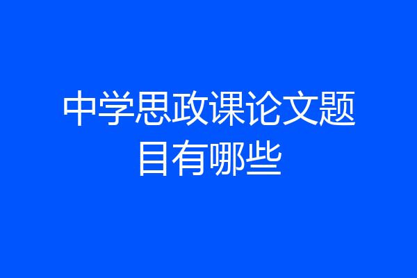 中学思政课论文题目有哪些