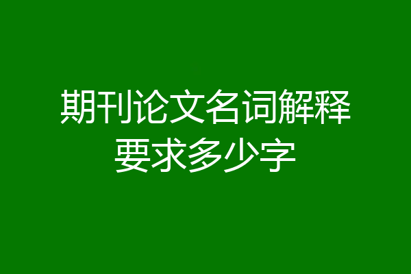 期刊论文名词解释要求多少字