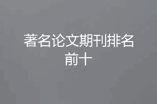 著名论文期刊排名前十