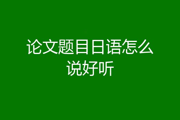 论文题目日语怎么说好听