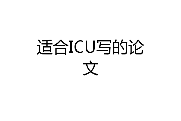 适合ICU写的论文