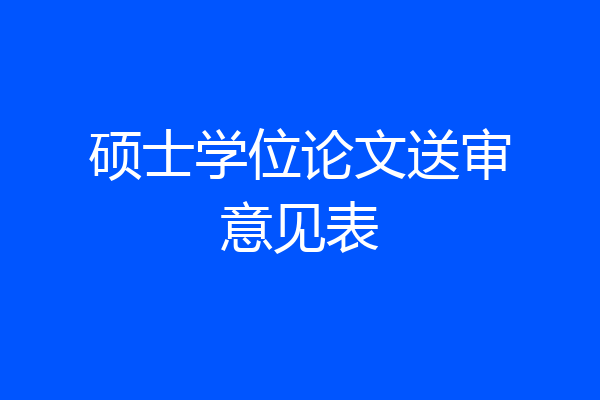 硕士学位论文送审意见表