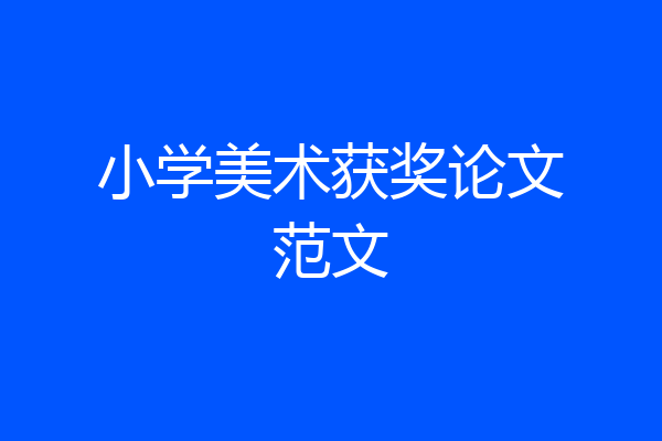 小学美术获奖论文范文