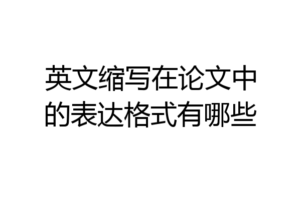 英文缩写在论文中的表达格式有哪些