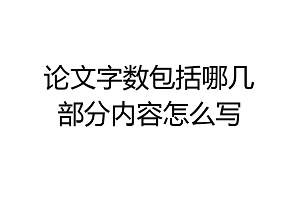 论文字数包括哪几部分内容怎么写