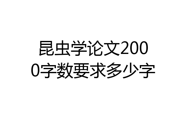 昆虫学论文2000字数要求多少字