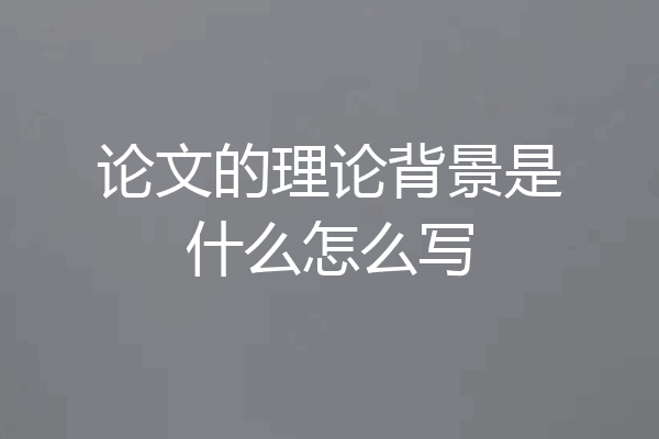 论文的理论背景是什么怎么写