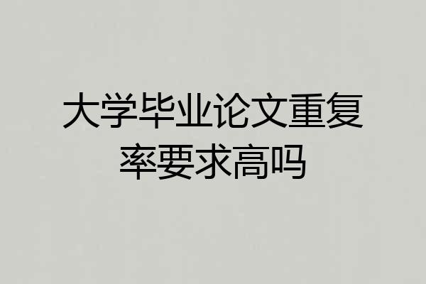大学毕业论文重复率要求高吗