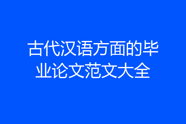 古代汉语方面的毕业论文范文大全