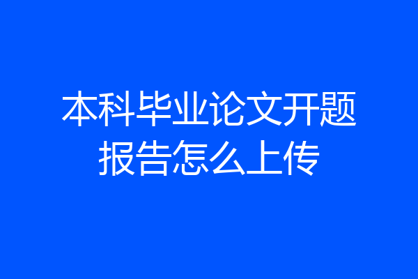 本科毕业论文开题报告怎么上传
