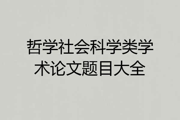 哲学社会科学类学术论文题目大全