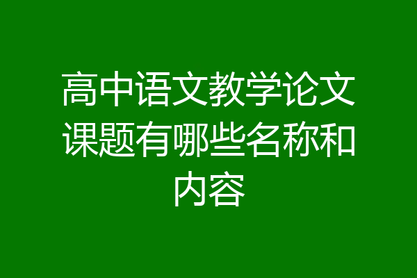 高中语文教学论文课题有哪些名称和内容