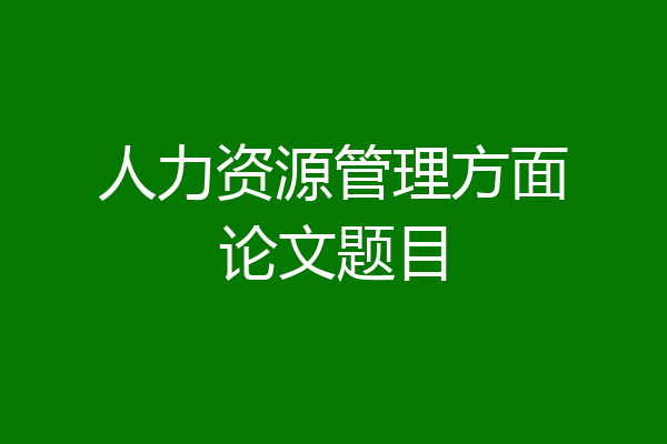 人力资源管理方面论文题目