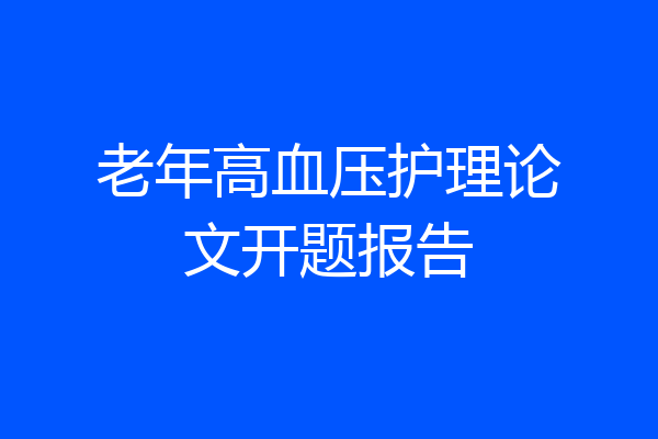 老年高血压护理论文开题报告