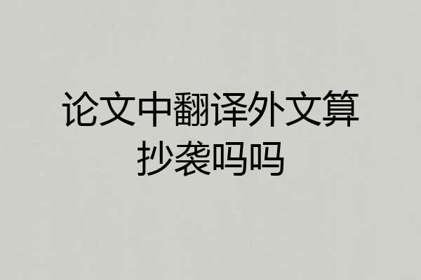 论文中翻译外文算抄袭吗吗