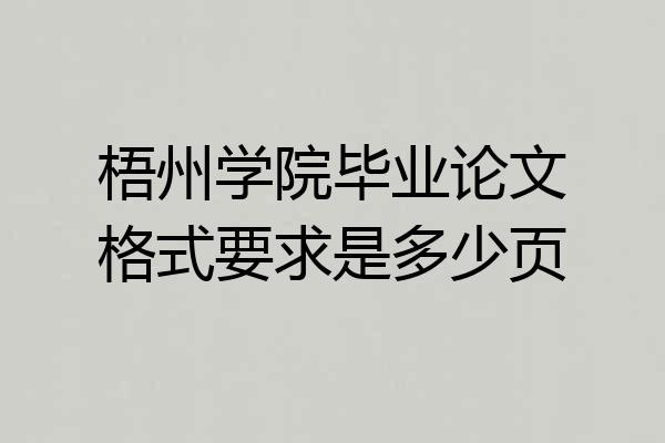 梧州学院毕业论文格式要求是多少页