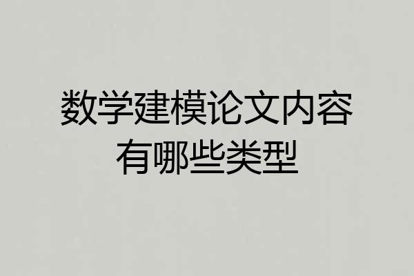 数学建模论文内容有哪些类型