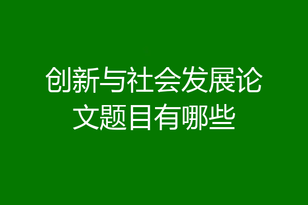 创新与社会发展论文题目有哪些