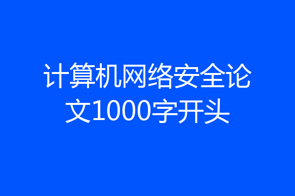 计算机网络安全论文1000字开头