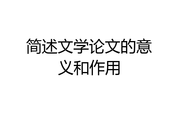 简述文学论文的意义和作用