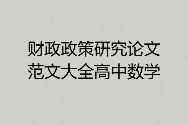 财政政策研究论文范文大全高中数学