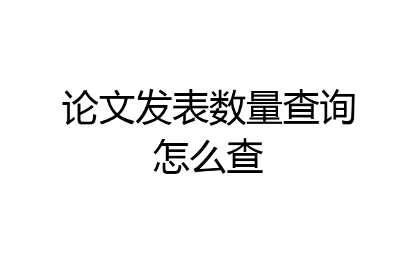 论文发表数量查询怎么查