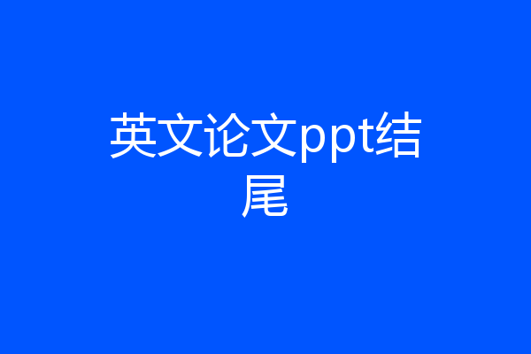 英文论文ppt结尾