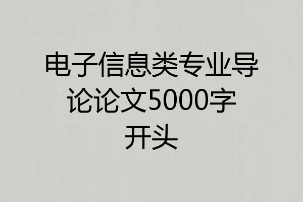 电子信息类专业导论论文5000字开头