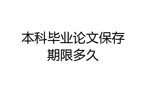 本科毕业论文保存期限多久