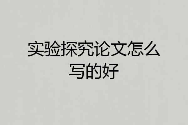 实验探究论文怎么写的好