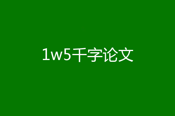 1w5千字论文