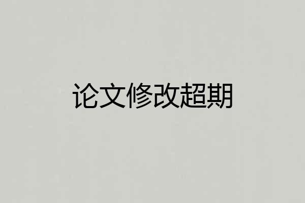 论文修改超期