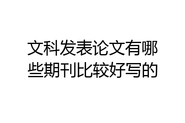 文科发表论文有哪些期刊比较好写的