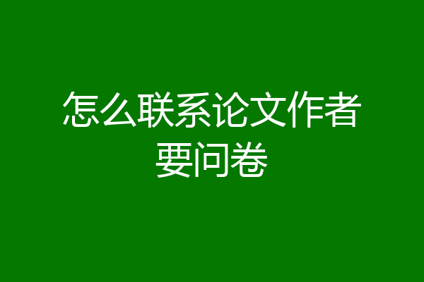 怎么联系论文作者要问卷