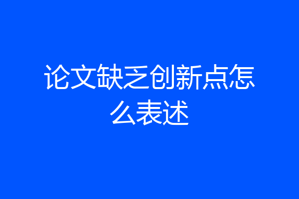 论文缺乏创新点怎么表述