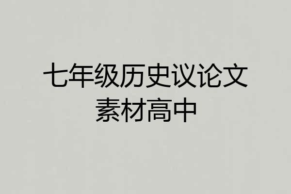 七年级历史议论文素材高中